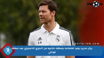 ريال مدريد يعيد اهتمامه بصفقة دفاعية من الدوري الإنجليزي بعد صفقة كوناتي